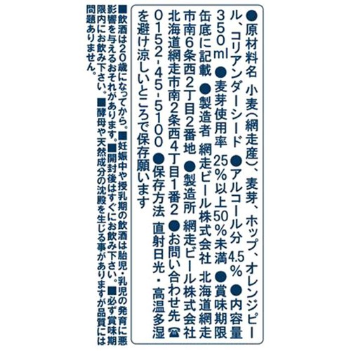 網走ビール ABASHIRI White Ale 350ml