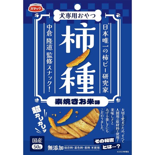 【ペット用】 スマック 柿ノ種 素焼きお米味 犬専用おやつ 50g