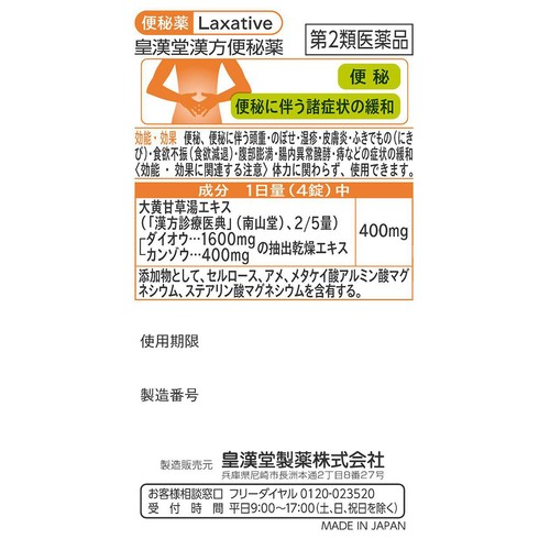 【第2類医薬品】皇漢堂漢方便秘薬 100錠