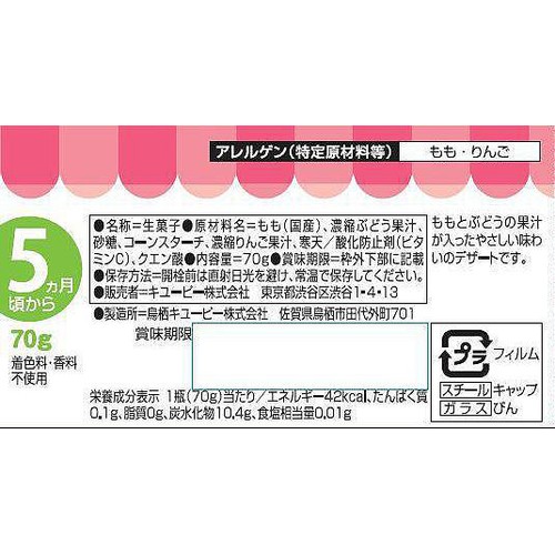キユーピー ももと白ぶどう 5ヵ月頃から 70g