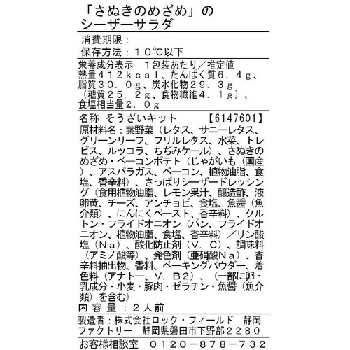 アール・エフ・ワン 香川県産アスパラガス「さぬきのめざめ」のシーザーサラダ 2人前 約190g