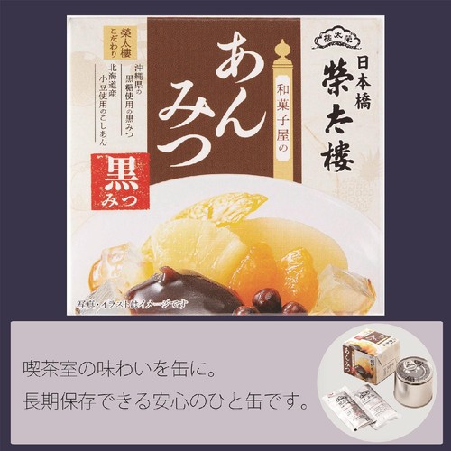 榮太樓總本鋪 和菓子屋のあんみつ詰合せ 3種類 4個入