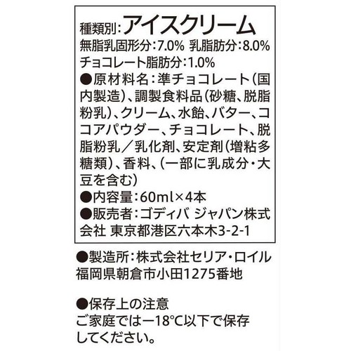 ゴディバ ダークチョコレート バーアイス 60ml x 4本入
