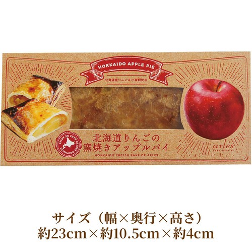 ベイクド・アルル 北海道りんごの窯焼きアップルパイ【冷凍】 1個