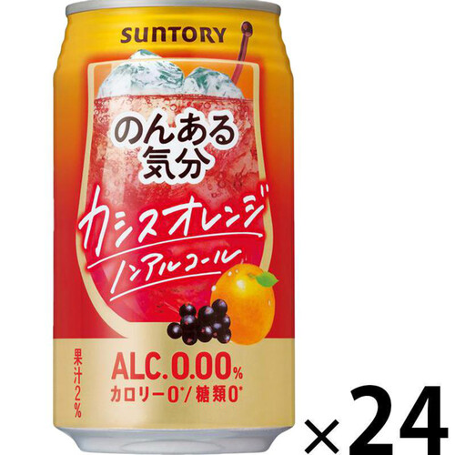サントリー のんある気分カシスオレンジノンアルコール 1ケース 350ml