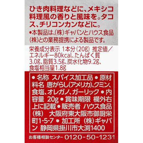 ハウス食品 ギャバン チリパウダー 20g