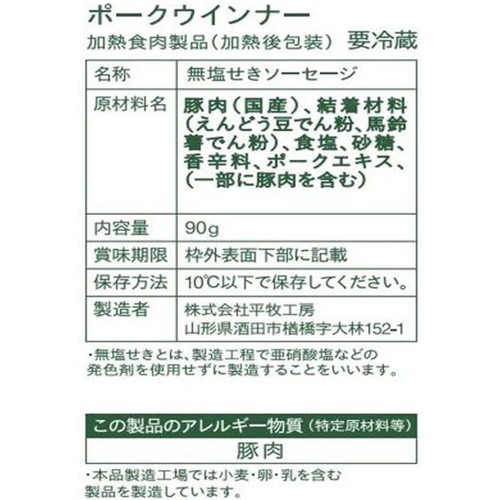 平田牧場 日本の米育ち三元豚ポークウィンナー 90g