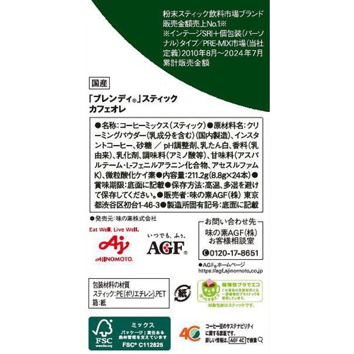 味の素AGF ブレンディ スティック カフェオレ スティックコーヒー 24本入