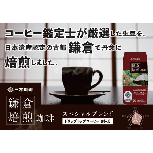 山本珈琲 焙煎珈琲 8袋セット 三本珈琲 【ドリップ】鎌倉焙煎珈琲 スペシャルブレンド 8g x 8袋入