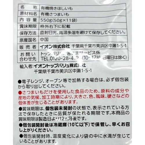 オーガニック 香ばしく焼いた干し芋 550g(50g x 11袋) トップバリュ グリーンアイ