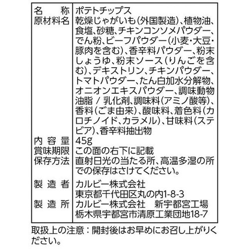 カルビー クリスプ ビーフコンソメ味 45g