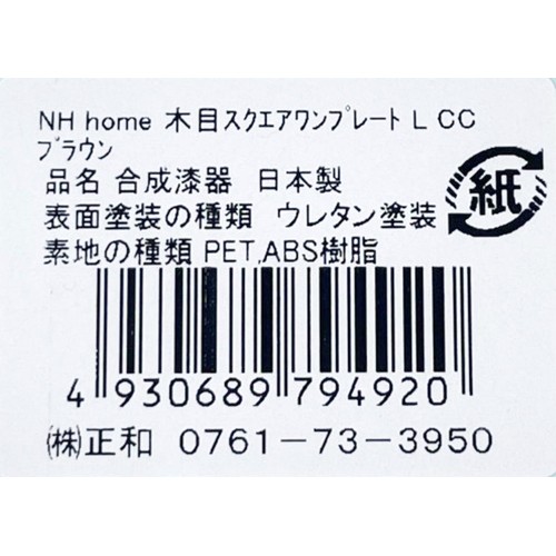 木目スクエアワンプレート L ブラウン