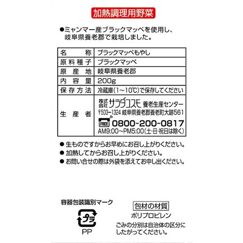サラダコスモ 岐阜県産 黒豆もやし 200g