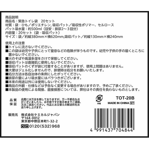 緊急トイレ袋 20セット入