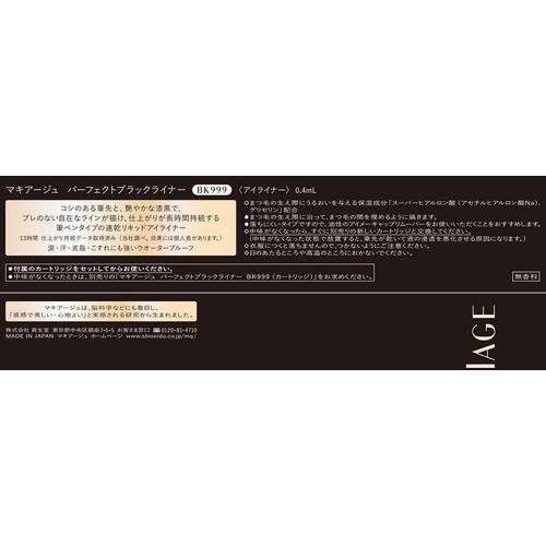 マキアージュ パーフェクトブラックライナー BK999 アイライナー 0.4mL