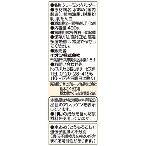 クリーミーパウダー 400g トップバリュ
