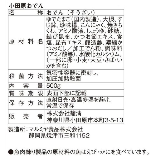 籠清 小田原おでん 500g