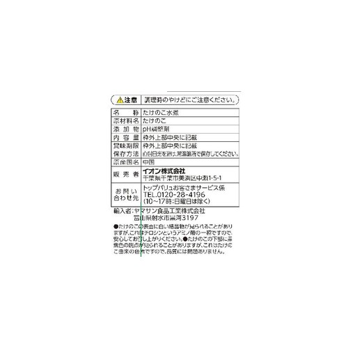 たけのこ 120g トップバリュベストプライス