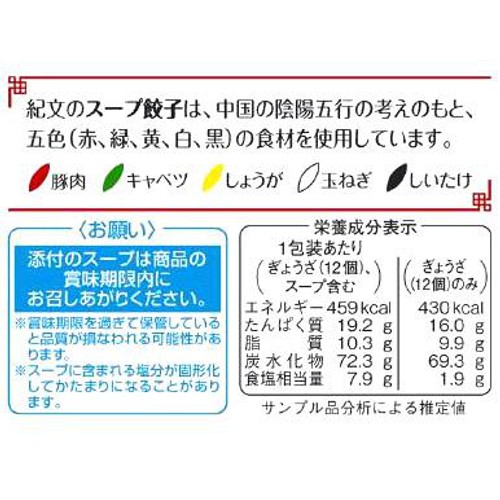紀文食品 スープ餃子 12個入