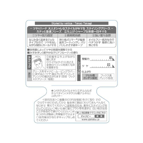 ギャツビー スタイリンググリース フリーズロック 100g