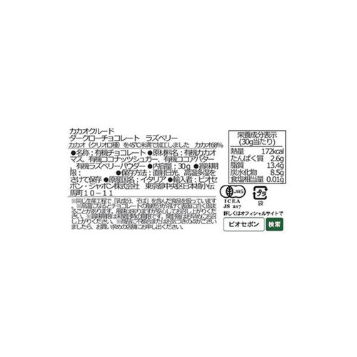 カカオクルード ダークローチョコレート ラズベリー 30g