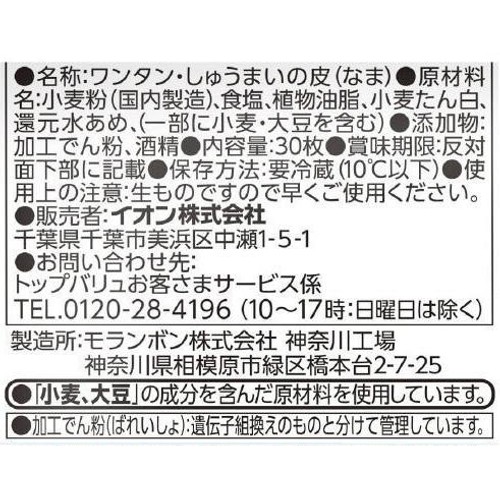 雲呑・焼売の皮  30枚 【冷蔵】トップバリュ