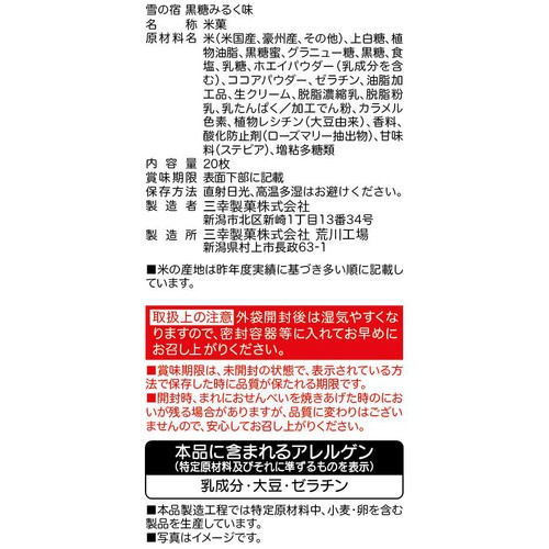 三幸製菓 雪の宿 黒糖みるく味 20枚入