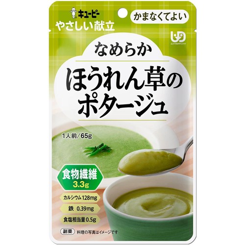 キユーピー やさしい献立 なめらかほうれん草のポタージュ 65g