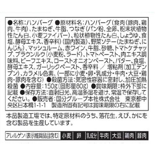 国分グループ本社 tabete まごころを食卓に 膳 ハンバーグ デミグラスソース 150g
