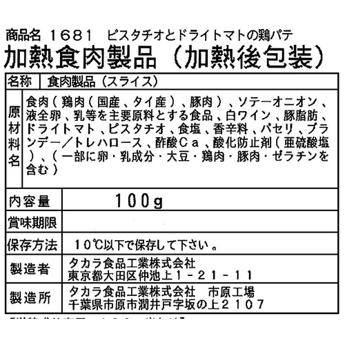 タカラ食品工業 ピスタチオとドライトマトの鶏パテ 100g