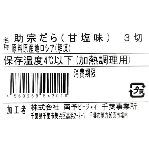 【冷蔵】ロシア産 スケソウダラ 70g x 3切