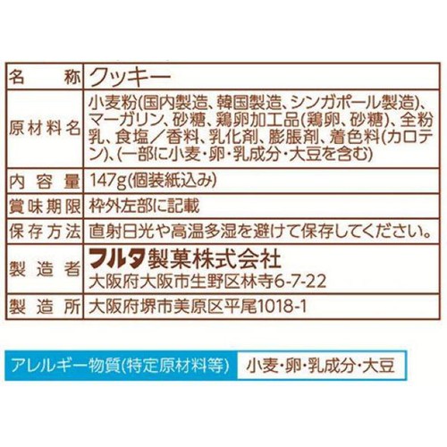フルタ製菓 Yakneたまご 147g