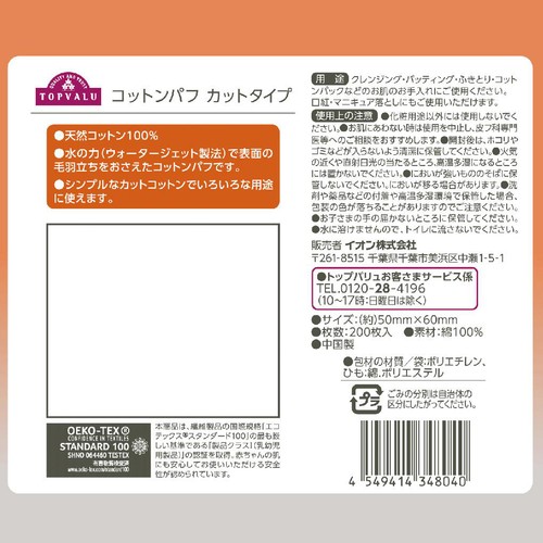 コットンパフ カットタイプ 200枚 トップバリュ
