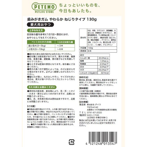 【ペット用】 PETEMO 歯みがきガム やわらか ねじりタイプ 130g