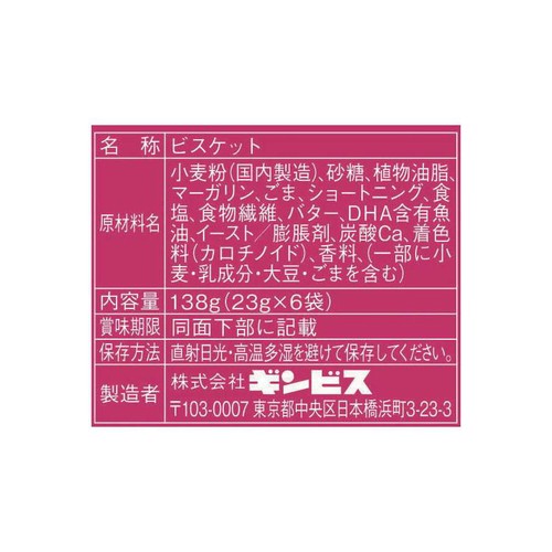 ギンビス たべっ子どうぶつバター味6P 138g