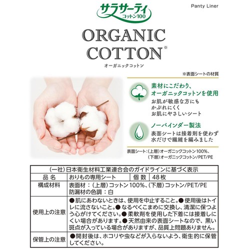 小林製薬 サラサーティコットン100 オーガニックコットン 48枚入 Green