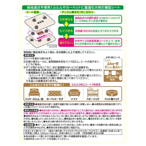 エステー ムシューダ ダニさん集まれ!ダニ捕獲シート 2枚入
