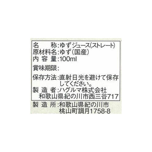 ハグルマ 国産ゆず果汁 100ml