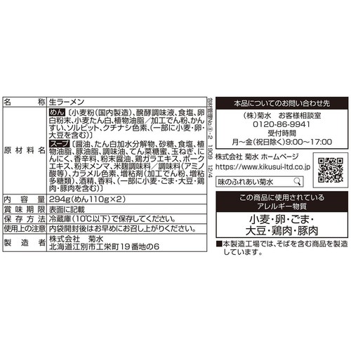 菊水 本場札幌濃厚醤油ラーメン 2人前