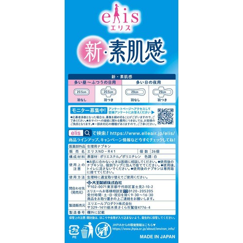大王製紙 エリス 新素肌感 多い昼～ふつうの日用 羽なし 20.5cm 26枚 x 2個