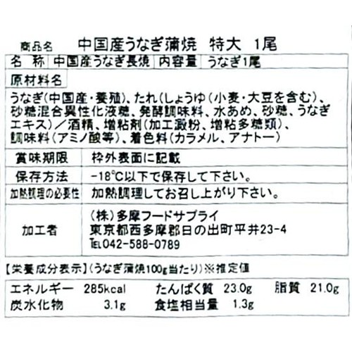 【冷凍】 中国産うなぎ長焼 特大 1尾 180g