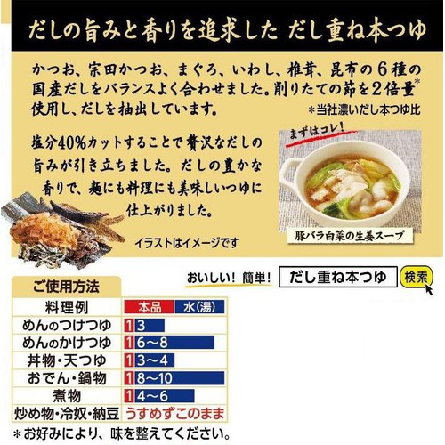 キッコーマン食品 だし重ね 本つゆ 塩分40%カット 500ml