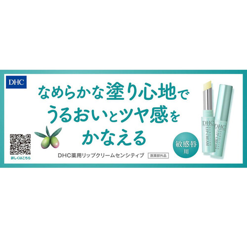 DHC 薬用リップクリーム センシティブ 1.5g