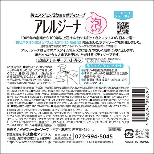 マックス アレルジーナ 泡タイプボディソープ 無香料 450mL