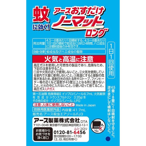 アース製薬 おすだけノーマットロング 蚊取り スプレータイプ 200日分 41.7mL