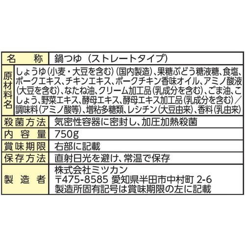 ミツカン 〆まで美味しい とんこつしょうゆ鍋つゆストレート 3～4人前 750g
