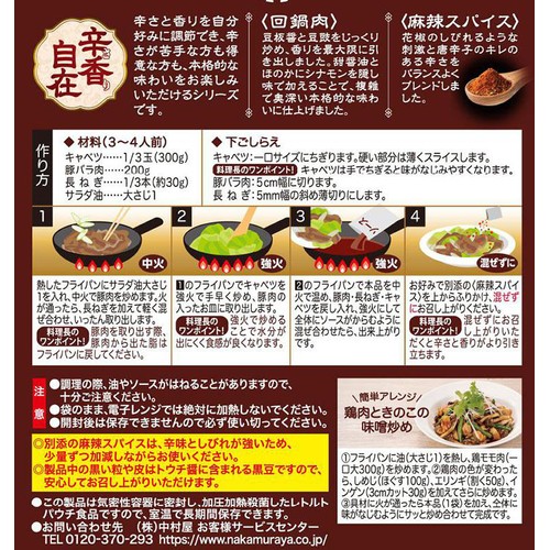 新宿中村屋 辛さ香り自在 回鍋肉 3～4人前(ソース90g 別添スパイス0.4g)