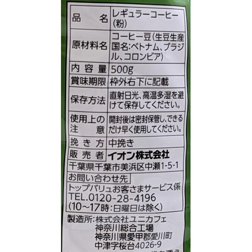 【粉】ビターブレンドレギュラーコーヒー 500g トップバリュベストプライス