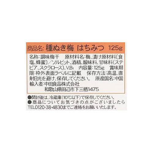 中田食品 種抜き梅はちみつ 125g