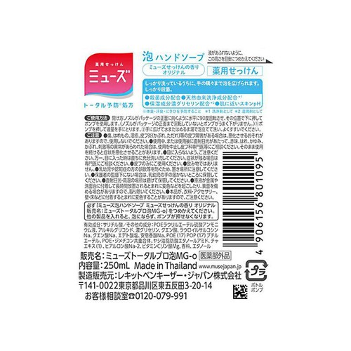 レキットベンキーザー ミューズ 泡ハンドソープ オリジナル 250mL